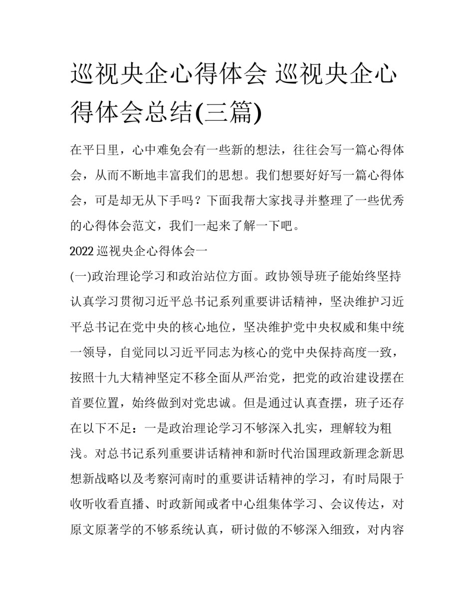 巡视央企心得体会 巡视央企心得体会总结(三篇)_第1页