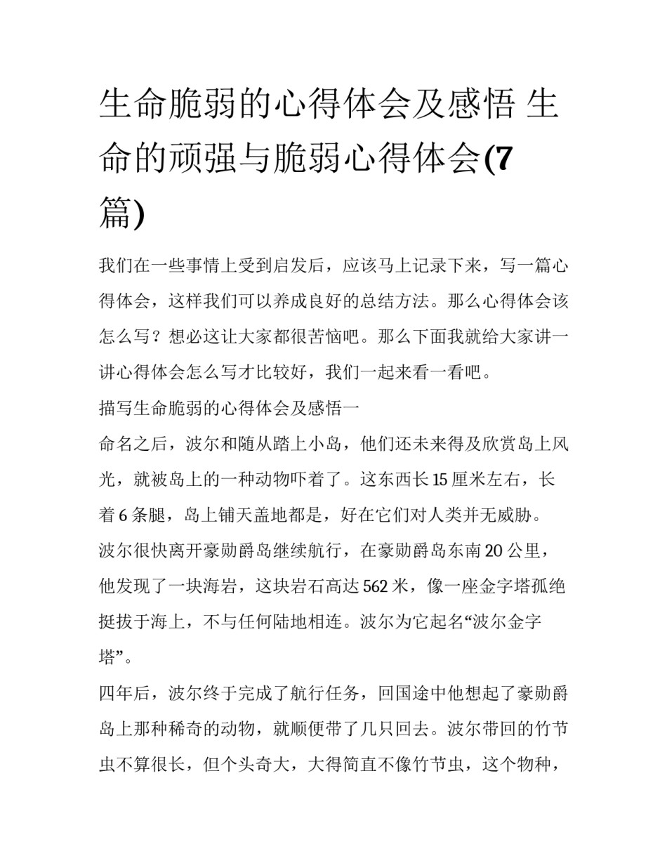 生命脆弱的心得体会及感悟 生命的顽强与脆弱心得体会(7篇)_第1页
