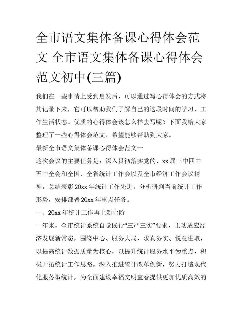 全市语文集体备课心得体会范文 全市语文集体备课心得体会范文初中(三篇)_第1页