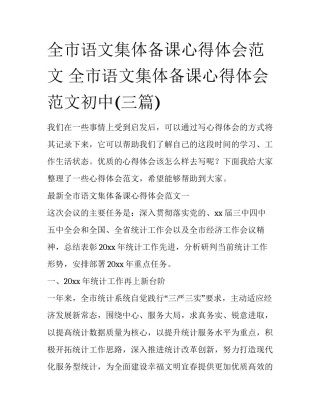 全市语文集体备课心得体会范文 全市语文集体备课心得体会范文初中(三篇)