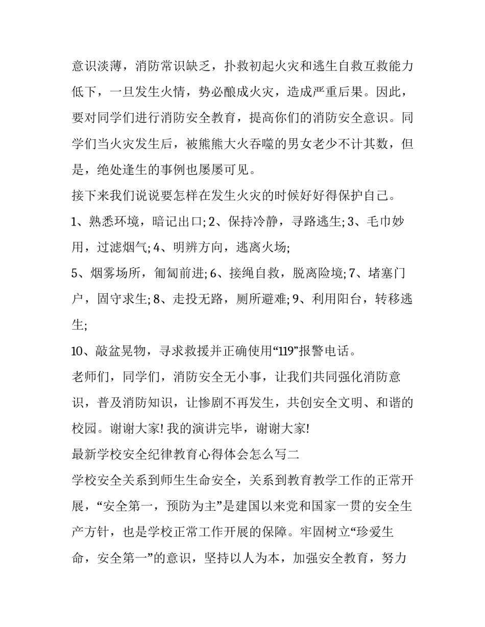 学校安全纪律教育心得体会怎么写 安全教育及有关校纪校规心得体会(7篇)_第2页
