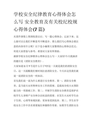 学校安全纪律教育心得体会怎么写 安全教育及有关校纪校规心得体会(7篇)