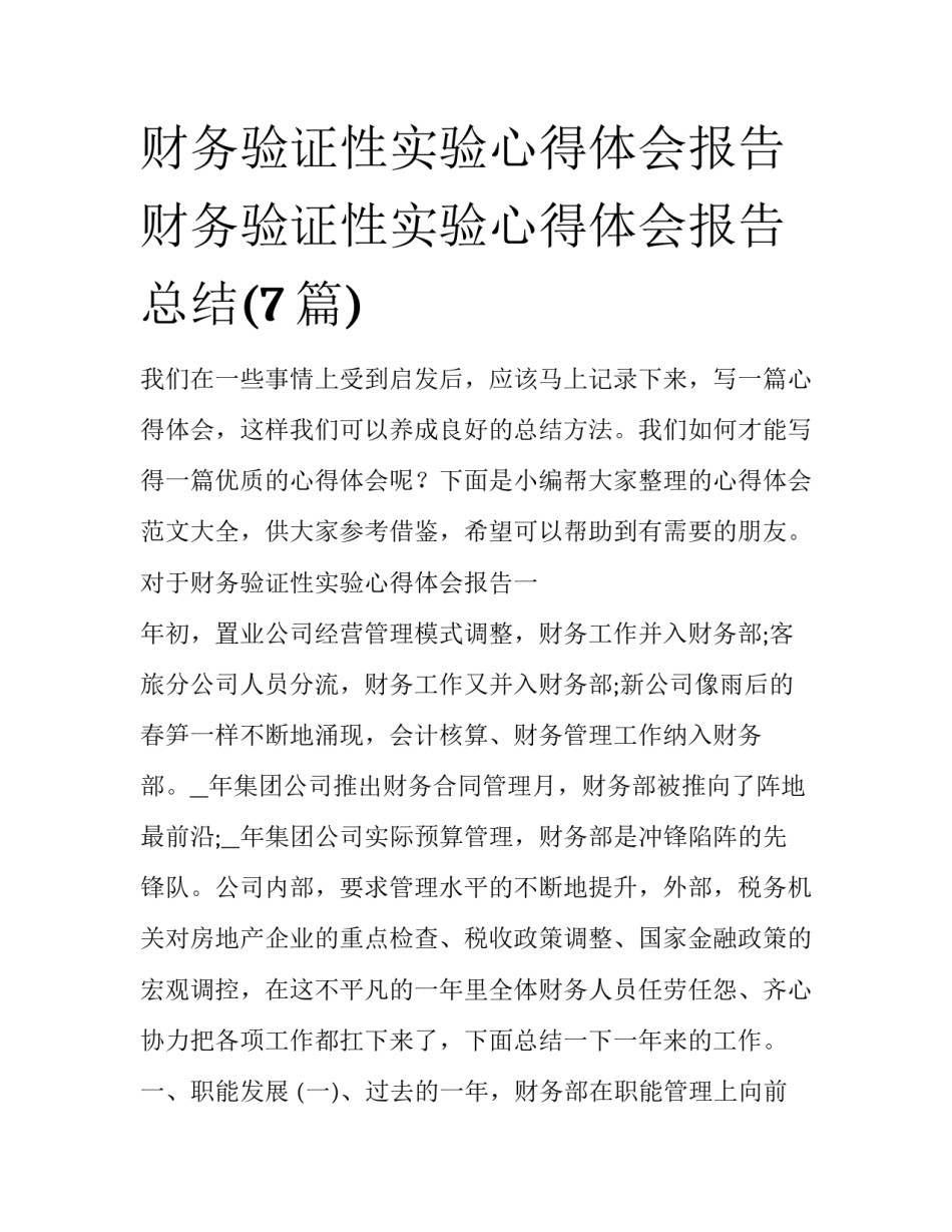 财务验证性实验心得体会报告 财务验证性实验心得体会报告总结(7篇)_第1页