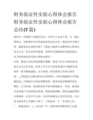 财务验证性实验心得体会报告 财务验证性实验心得体会报告总结(7篇)