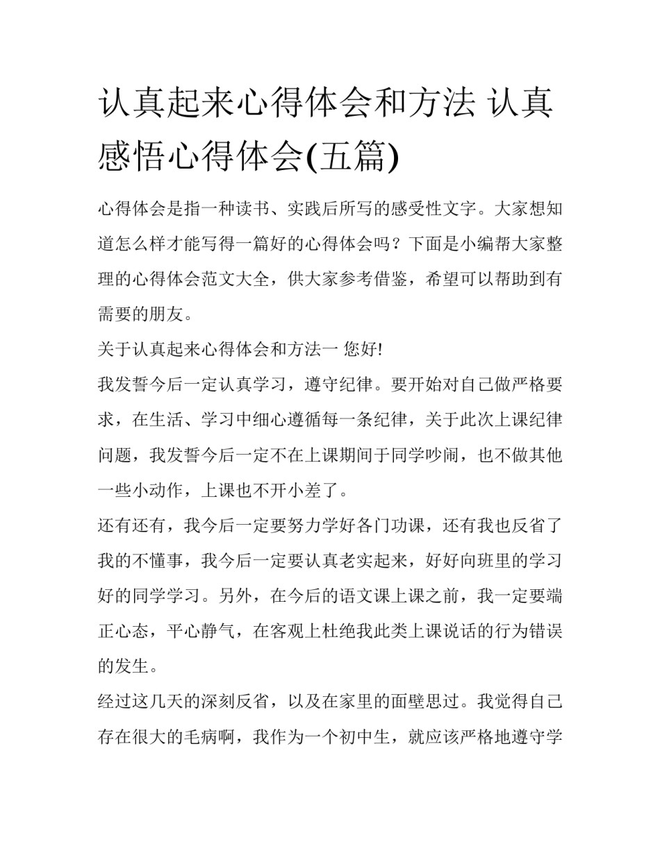 认真起来心得体会和方法 认真感悟心得体会(五篇)_第1页