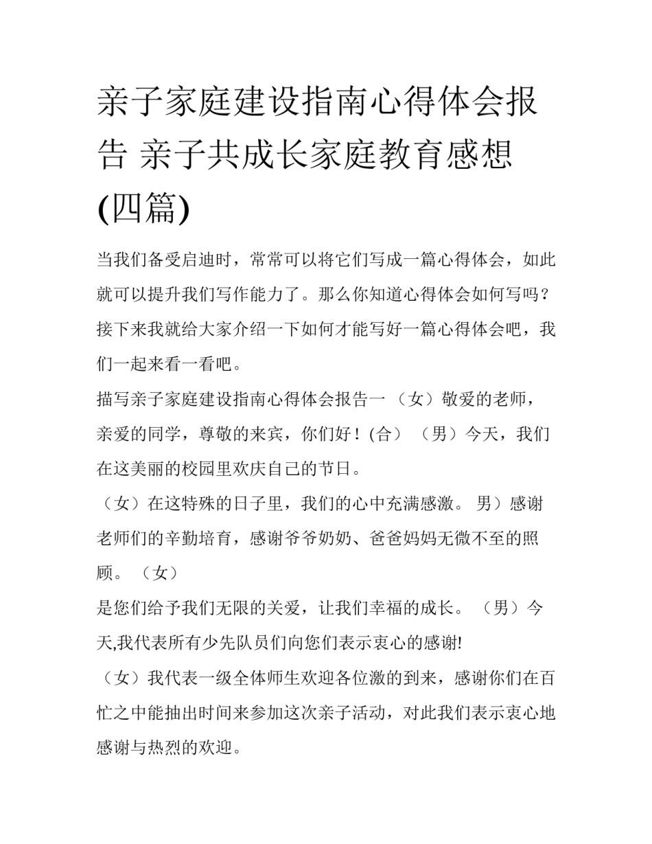 亲子家庭建设指南心得体会报告 亲子共成长家庭教育感想(四篇)_第1页