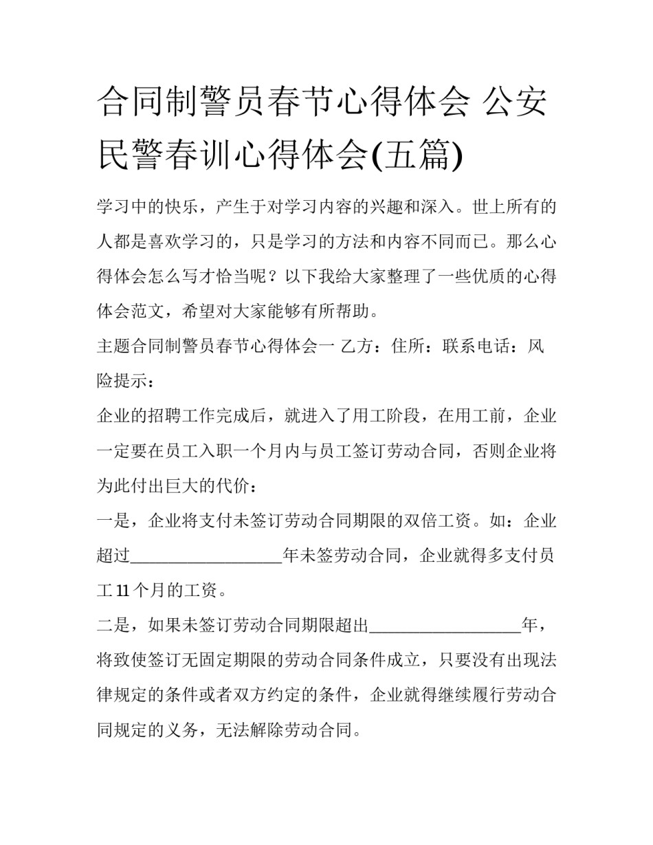 合同制警员春节心得体会 公安民警春训心得体会(五篇)_第1页