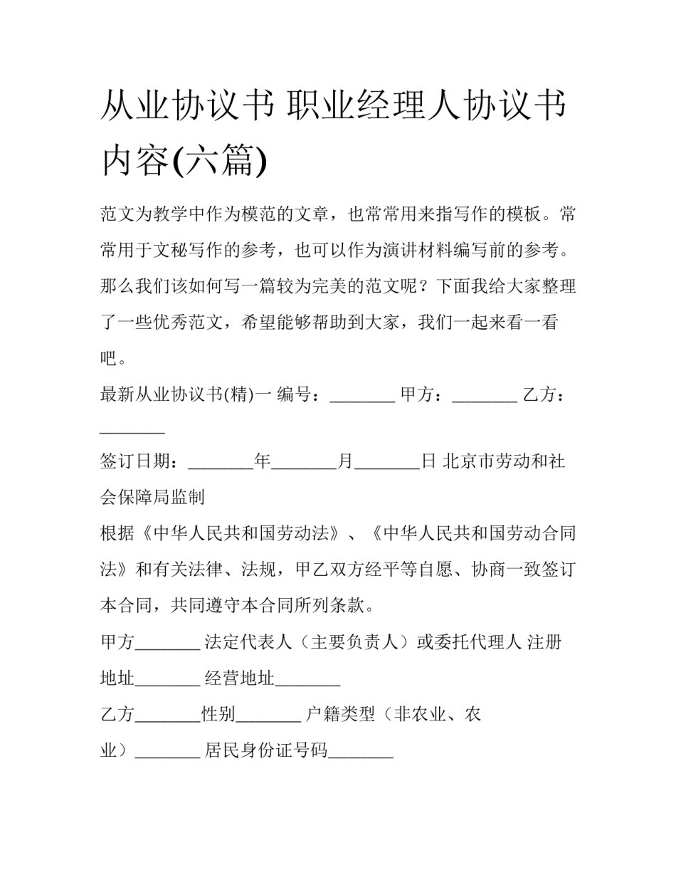 从业协议书 职业经理人协议书内容(六篇)_第1页