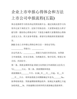 企业上市申报心得体会和方法 上市公司申报流程(五篇)