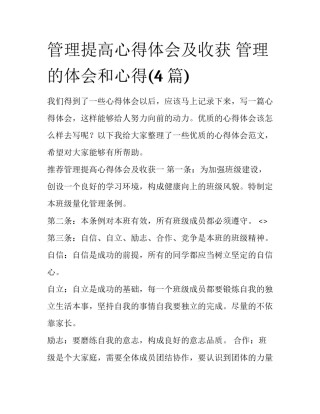 管理提高心得体会及收获 管理的体会和心得(4篇)