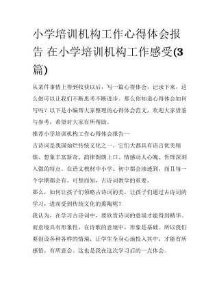 小学培训机构工作心得体会报告 在小学培训机构工作感受(3篇)