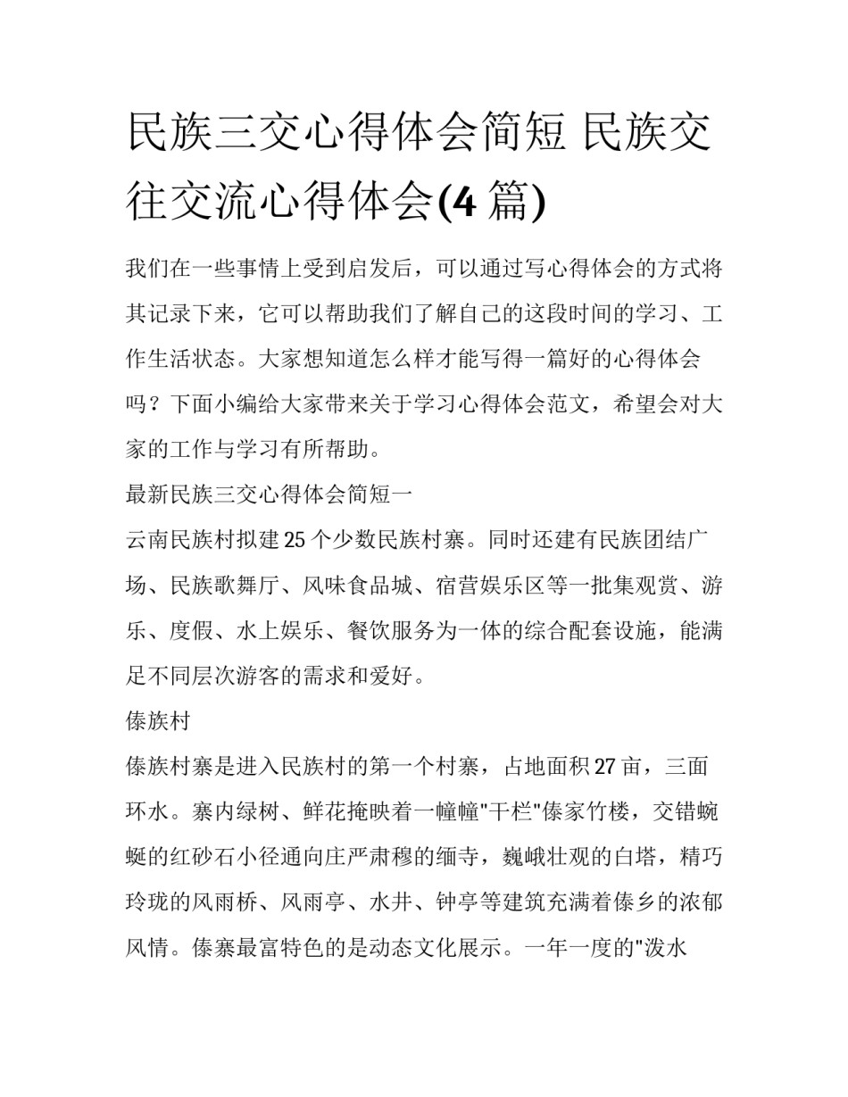 民族三交心得体会简短 民族交往交流心得体会(4篇)_第1页