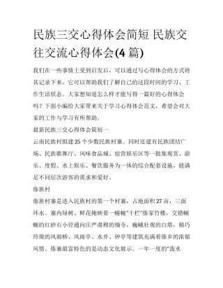民族三交心得体会简短 民族交往交流心得体会(4篇)