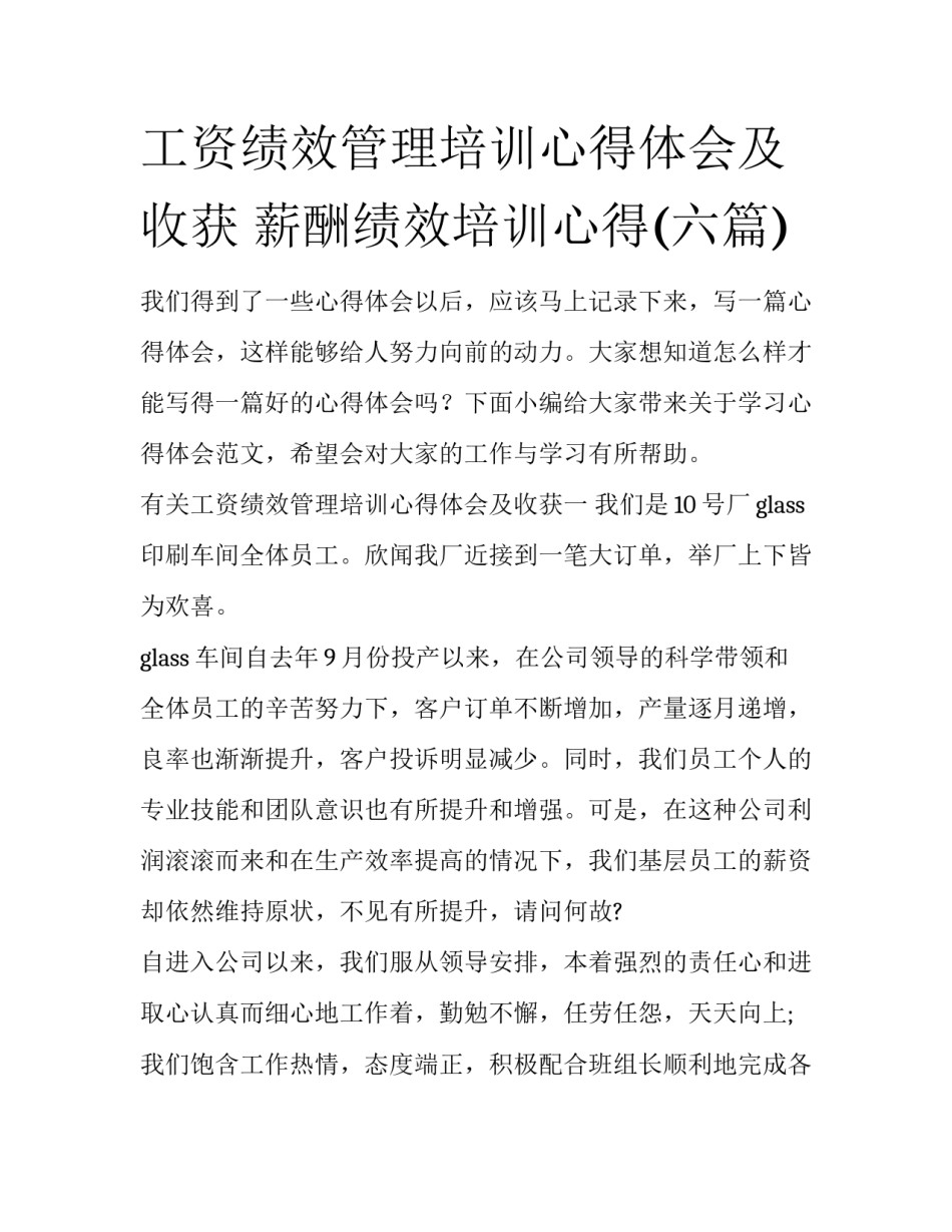 工资绩效管理培训心得体会及收获 薪酬绩效培训心得(六篇)_第1页