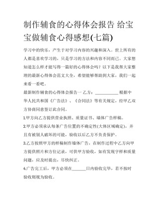 制作辅食的心得体会报告 给宝宝做辅食心得感想(七篇)