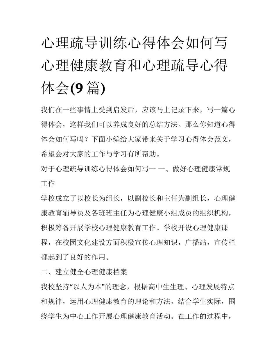 心理疏导训练心得体会如何写 心理健康教育和心理疏导心得体会(9篇)_第1页