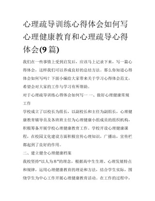 心理疏导训练心得体会如何写 心理健康教育和心理疏导心得体会(9篇)