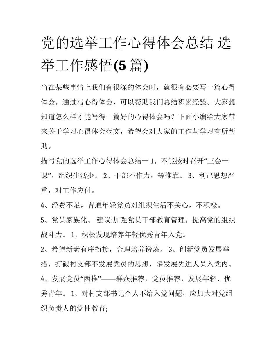 党的选举工作心得体会总结 选举工作感悟(5篇)_第1页