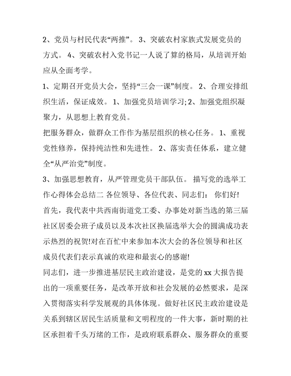 党的选举工作心得体会总结 选举工作感悟(5篇)_第2页