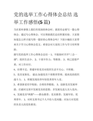 党的选举工作心得体会总结 选举工作感悟(5篇)