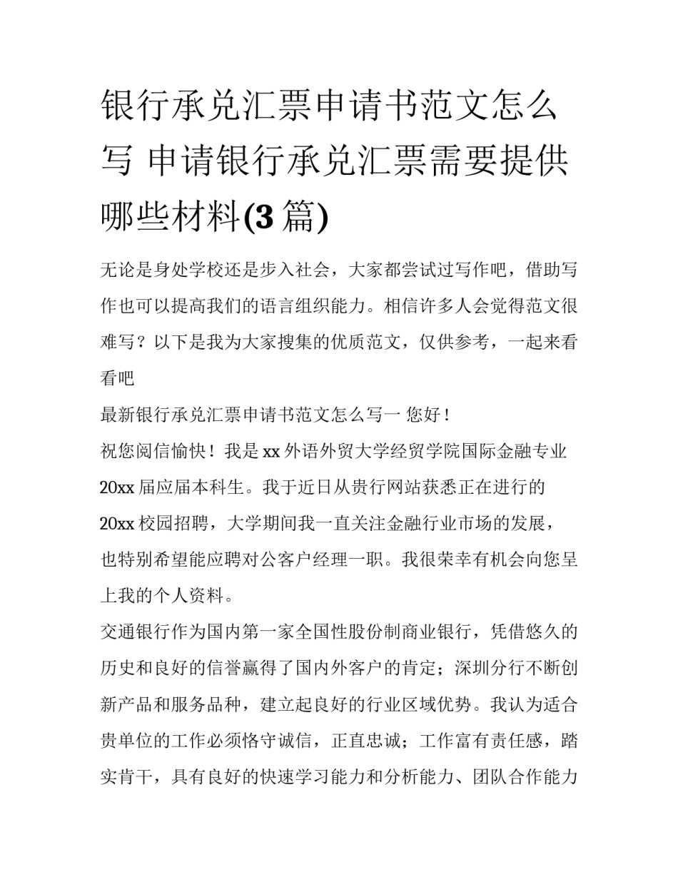 银行承兑汇票申请书范文怎么写 申请银行承兑汇票需要提供哪些材料(3篇)_第1页