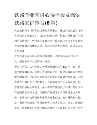 铁路企业宣讲心得体会及感悟 铁路宣讲感言(8篇)