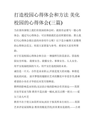 打造校园心得体会和方法 美化校园的心得体会(三篇)