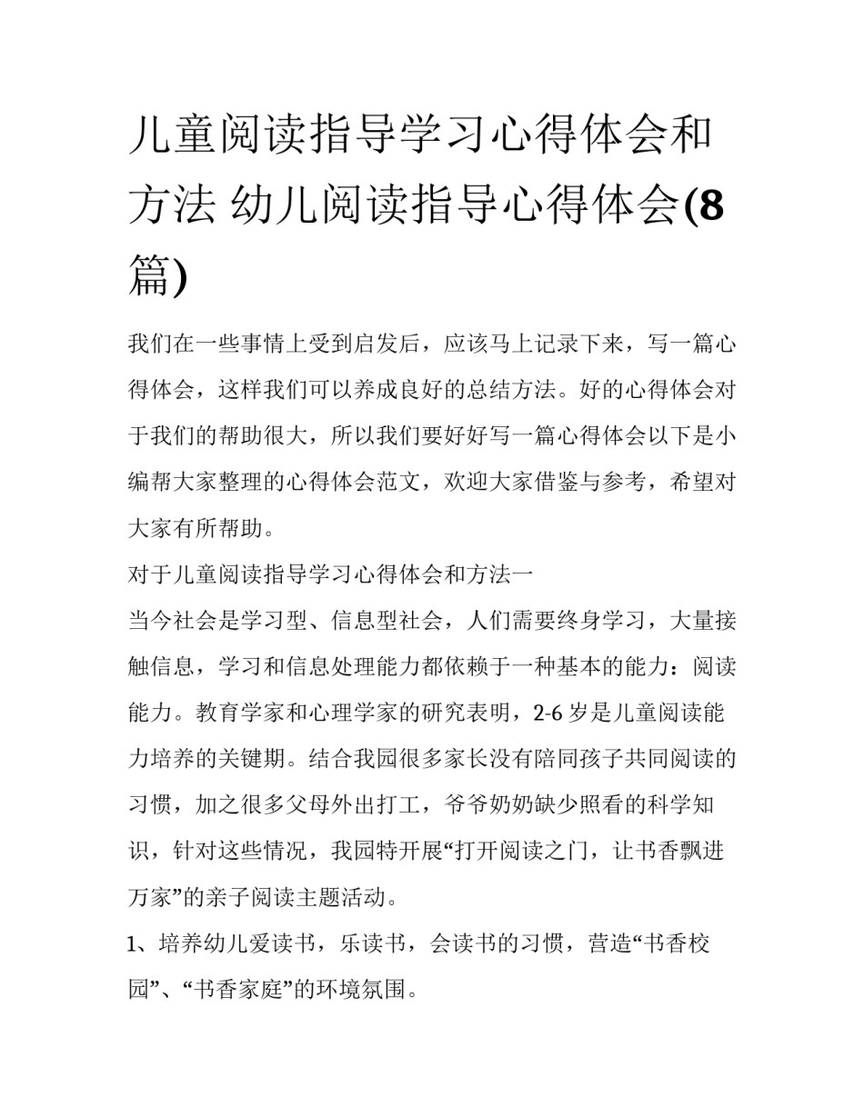 儿童阅读指导学习心得体会和方法 幼儿阅读指导心得体会(8篇)_第1页