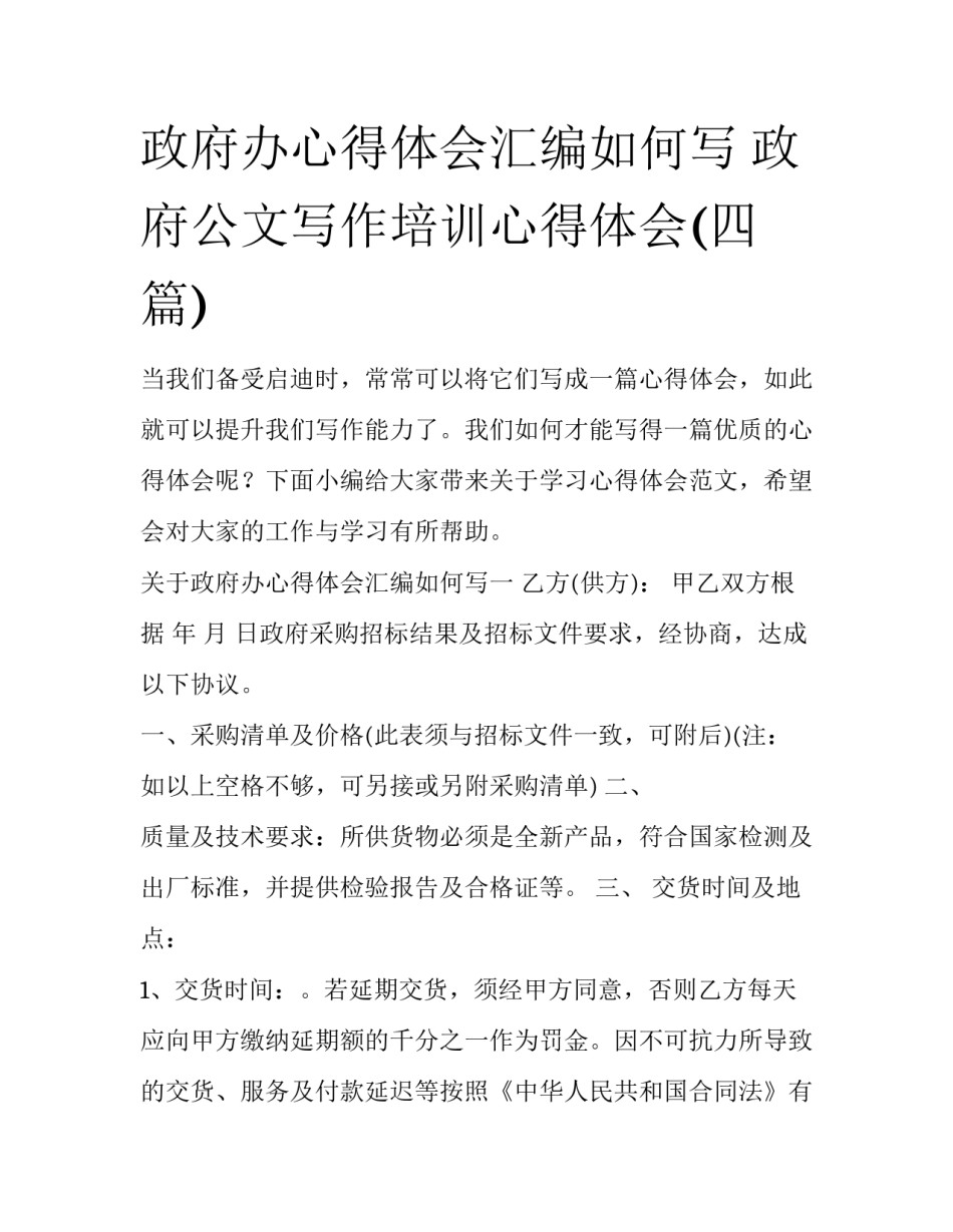 政府办心得体会汇编如何写 政府公文写作培训心得体会(四篇)_第1页