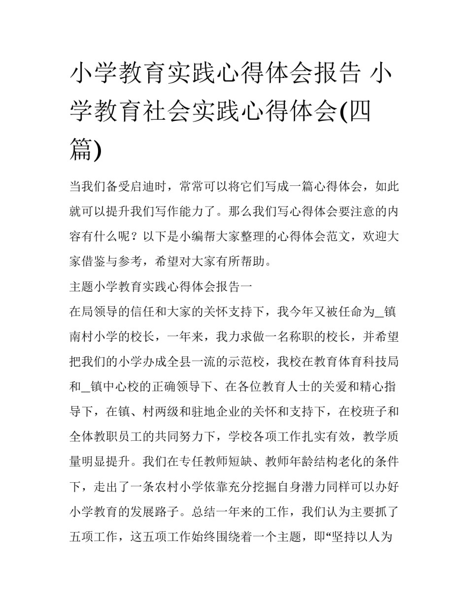 小学教育实践心得体会报告 小学教育社会实践心得体会(四篇)_第1页
