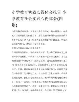 小学教育实践心得体会报告 小学教育社会实践心得体会(四篇)