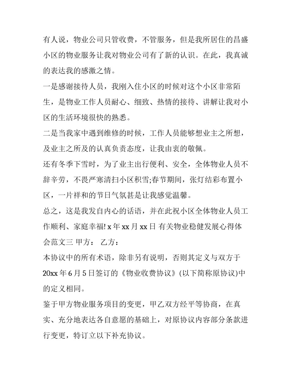 物业稳健发展心得体会范文 物业工作心得体会感悟简短(五篇)_第3页