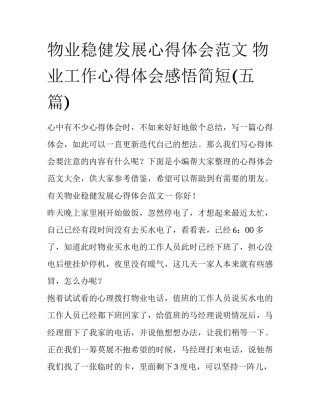 物业稳健发展心得体会范文 物业工作心得体会感悟简短(五篇)