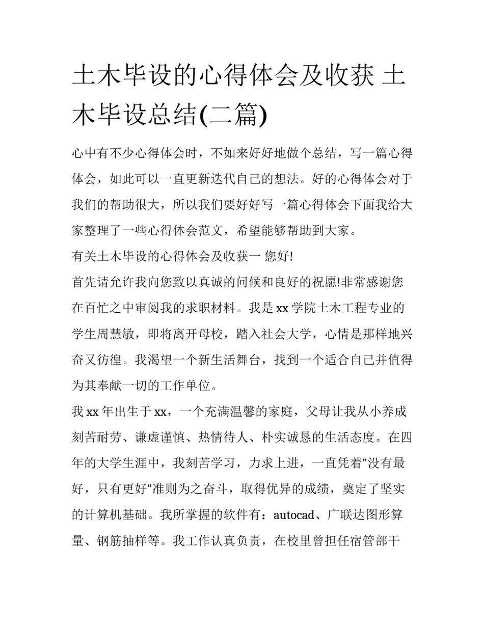 土木毕设的心得体会及收获 土木毕设总结(二篇)_第1页