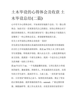土木毕设的心得体会及收获 土木毕设总结(二篇)