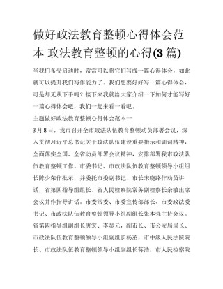 做好政法教育整顿心得体会范本 政法教育整顿的心得(3篇)