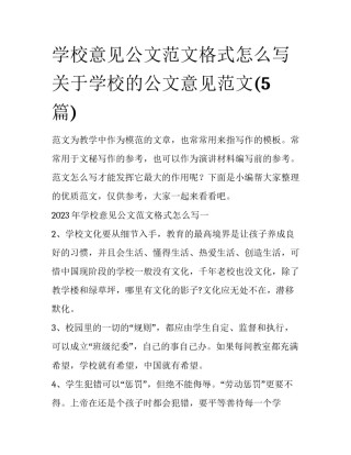 学校意见公文范文格式怎么写 关于学校的公文意见范文(5篇)