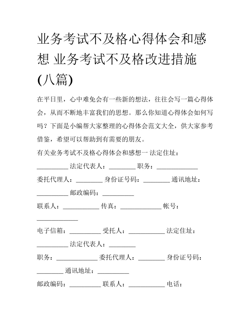业务考试不及格心得体会和感想 业务考试不及格改进措施(八篇)_第1页