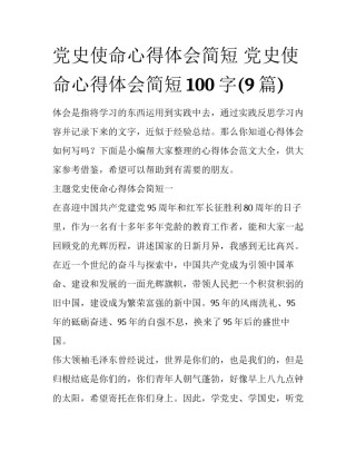 党史使命心得体会简短 党史使命心得体会简短100字(9篇)