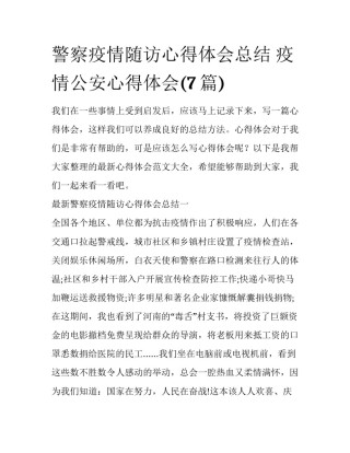 警察疫情随访心得体会总结 疫情公安心得体会(7篇)