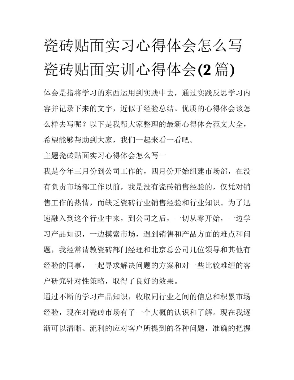 瓷砖贴面实习心得体会怎么写 瓷砖贴面实训心得体会(2篇)_第1页