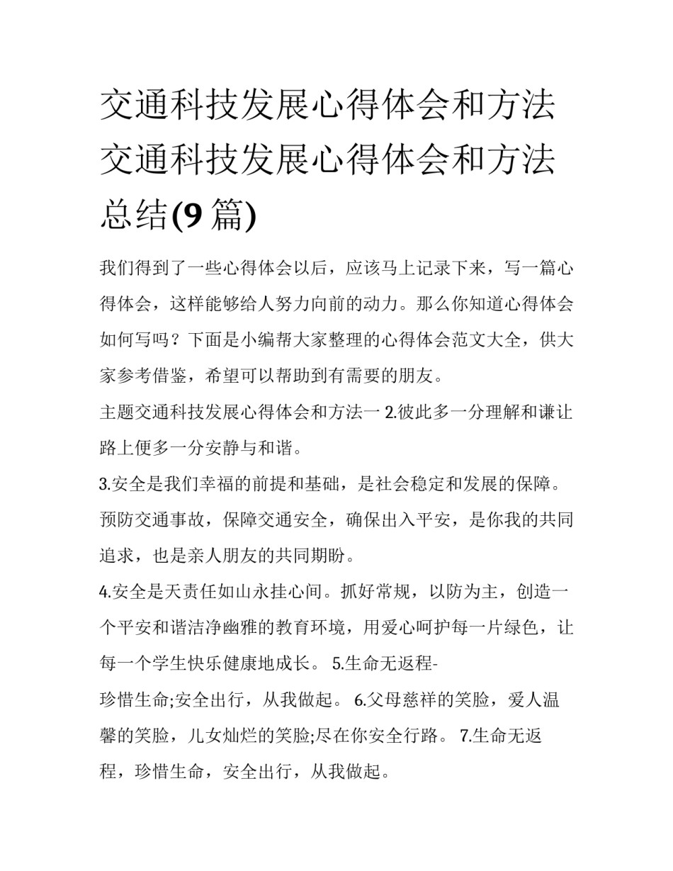 交通科技发展心得体会和方法 交通科技发展心得体会和方法总结(9篇)_第1页