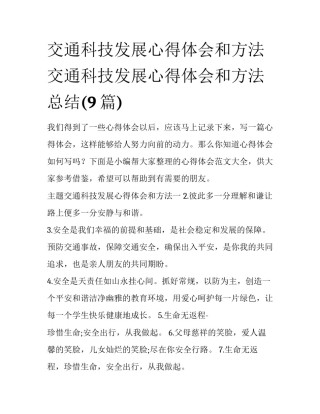 交通科技发展心得体会和方法 交通科技发展心得体会和方法总结(9篇)
