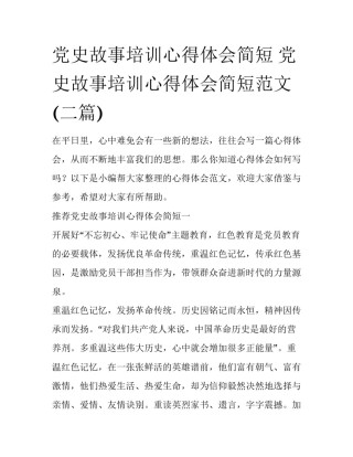 党史故事培训心得体会简短 党史故事培训心得体会简短范文(二篇)
