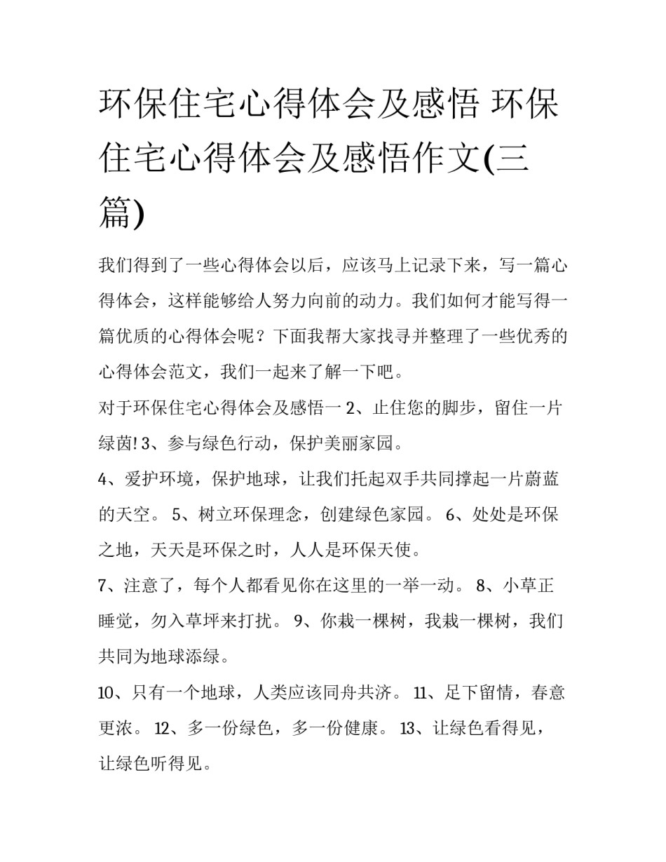 环保住宅心得体会及感悟 环保住宅心得体会及感悟作文(三篇)_第1页