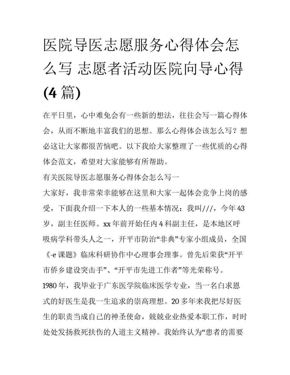 医院导医志愿服务心得体会怎么写 志愿者活动医院向导心得(4篇)_第1页