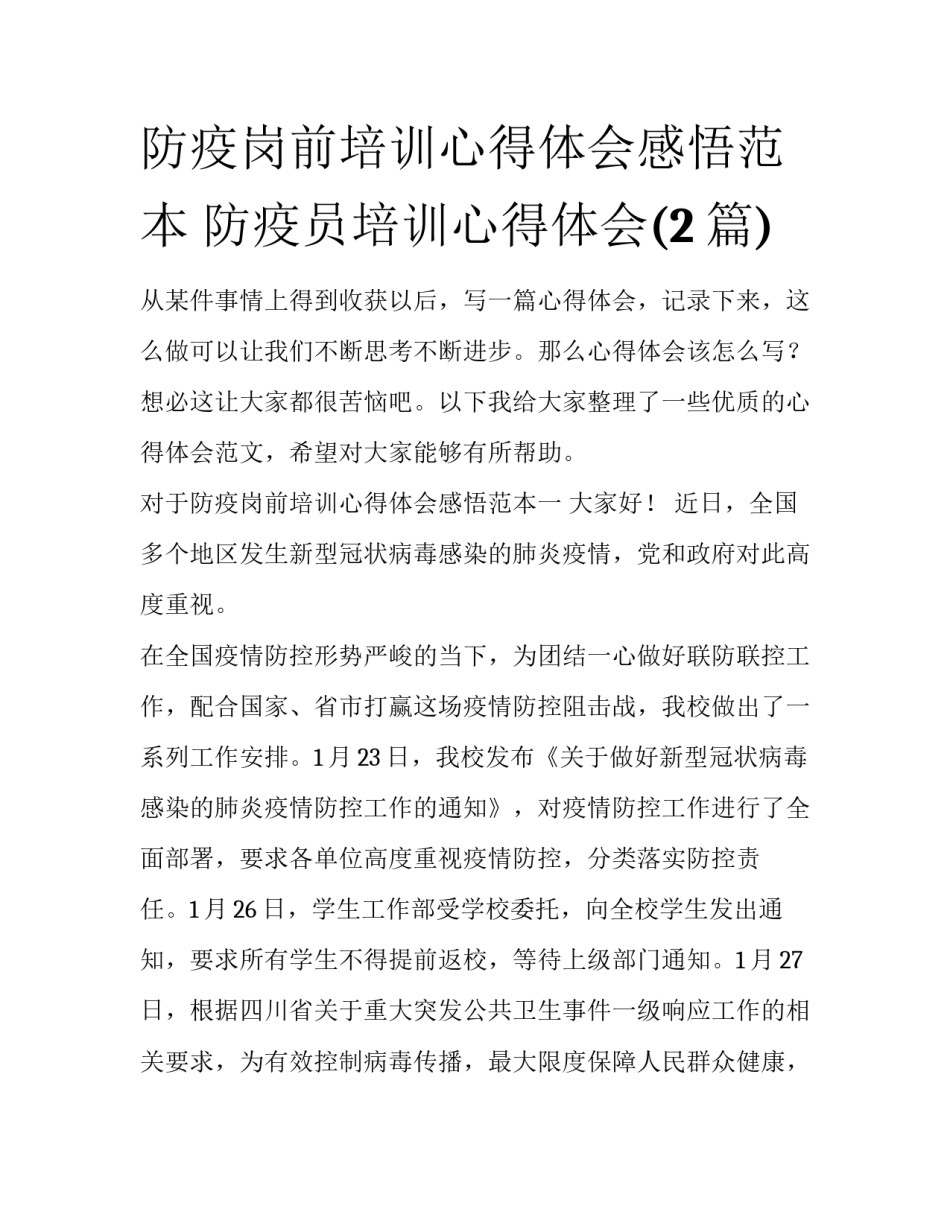 防疫岗前培训心得体会感悟范本 防疫员培训心得体会(2篇)_第1页