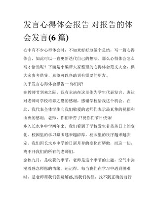 发言心得体会报告 对报告的体会发言(6篇)