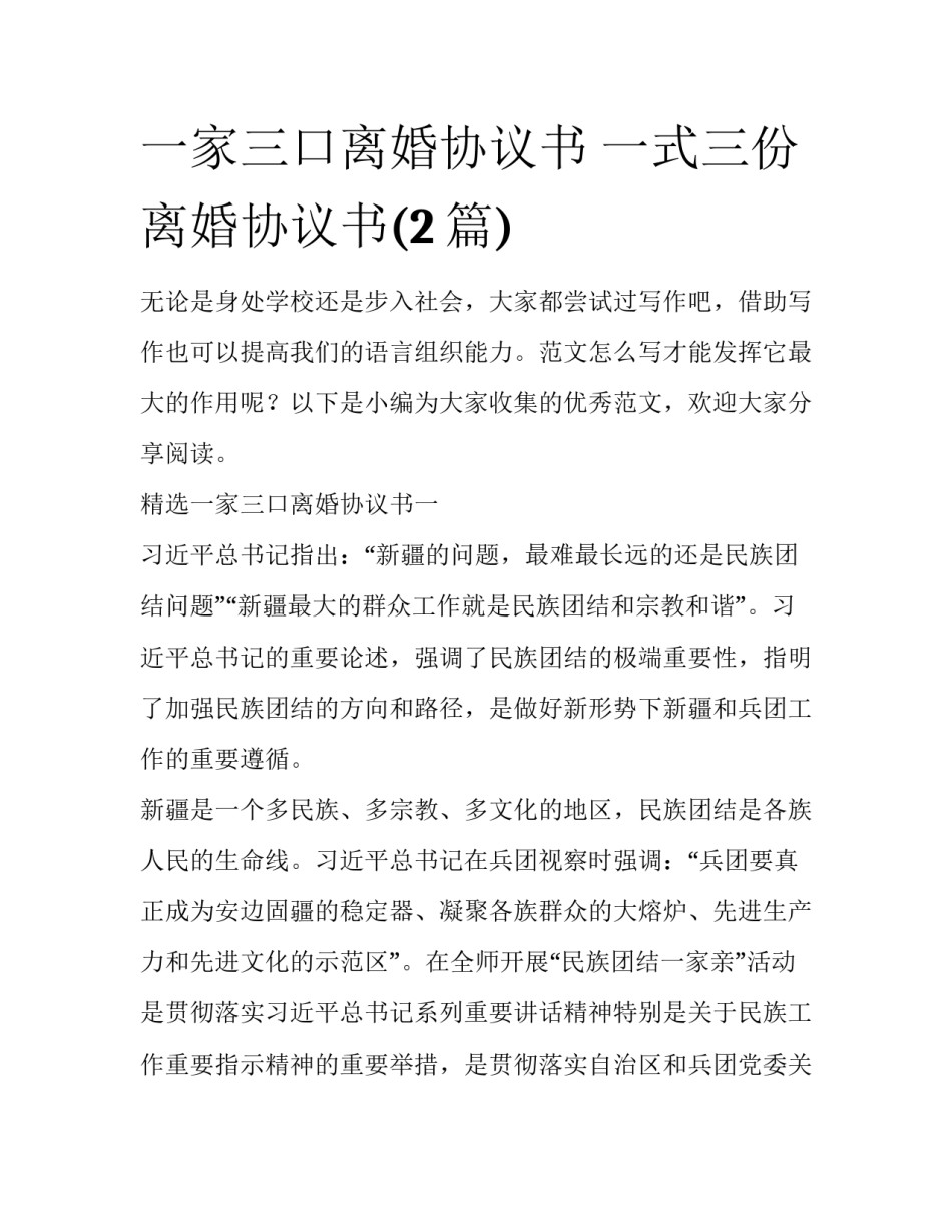 一家三口离婚协议书 一式三份离婚协议书(2篇)_第1页