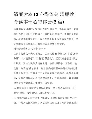 清廉读本13心得体会 清廉教育读本十心得体会(2篇)